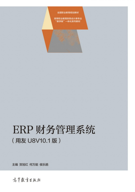 ERP财务管理系统（用友U8V10.1版）