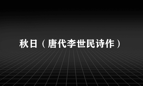 秋日（唐代李世民诗作）