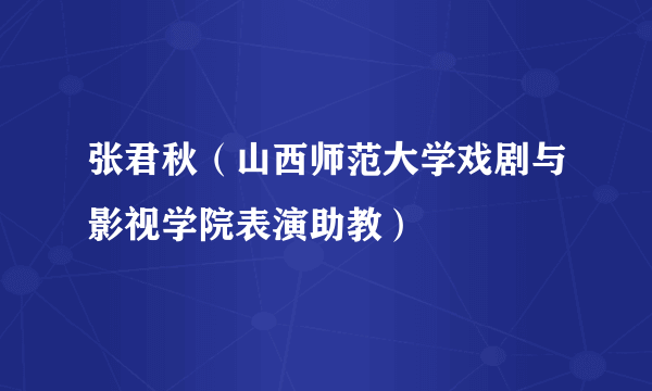 张君秋（山西师范大学戏剧与影视学院表演助教）