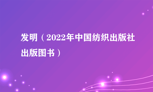 发明（2022年中国纺织出版社出版图书）