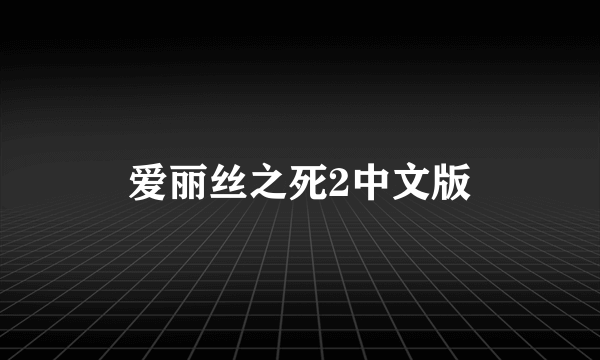 爱丽丝之死2中文版