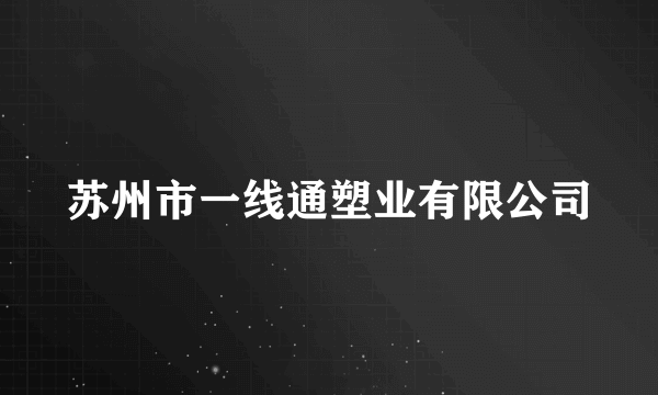 苏州市一线通塑业有限公司