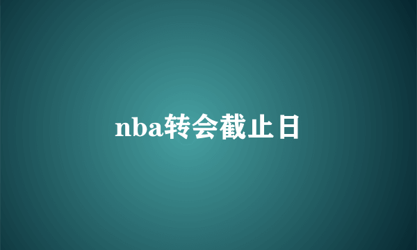 nba转会截止日