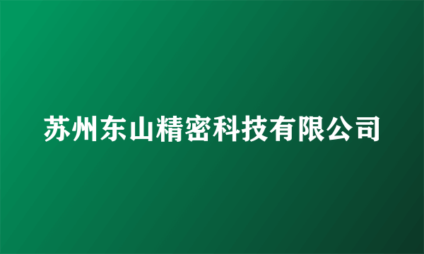 苏州东山精密科技有限公司