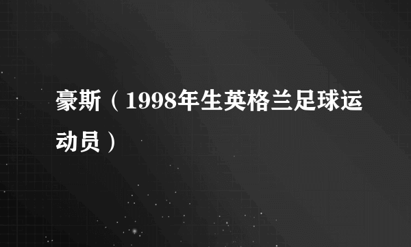 豪斯（1998年生英格兰足球运动员）