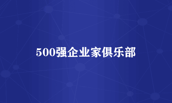 500强企业家俱乐部