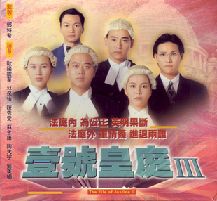 壹号皇庭Ⅲ（1994年欧阳震华、陈秀雯主演的TVB电视剧）