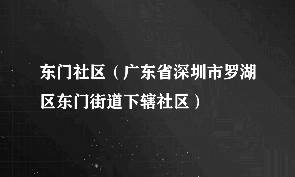 东门社区（广东省深圳市罗湖区东门街道下辖社区）