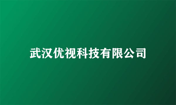 武汉优视科技有限公司