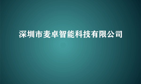 深圳市麦卓智能科技有限公司