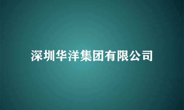 深圳华洋集团有限公司