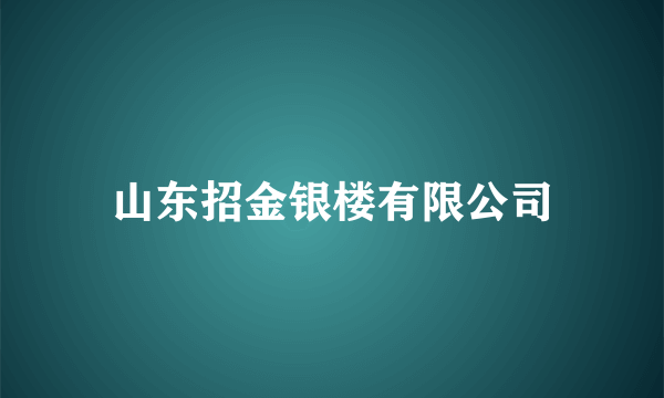 山东招金银楼有限公司