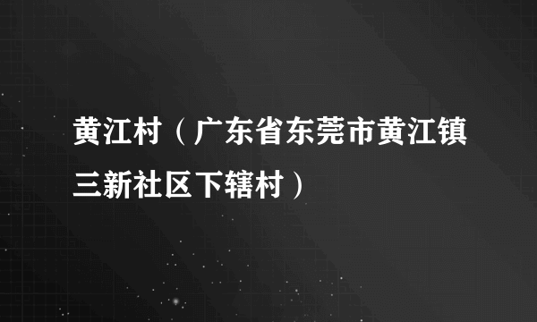 黄江村（广东省东莞市黄江镇三新社区下辖村）