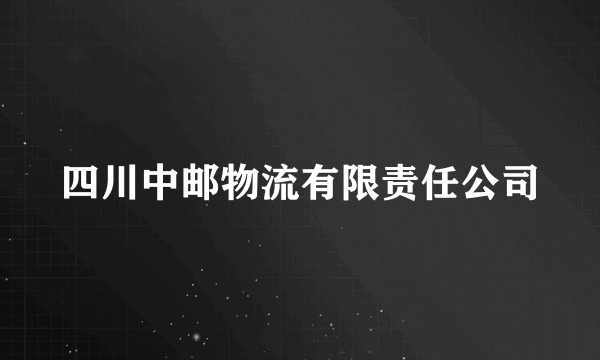 四川中邮物流有限责任公司