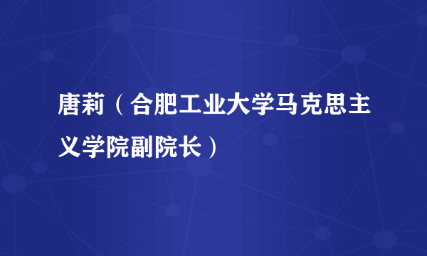 唐莉（合肥工业大学马克思主义学院副院长）