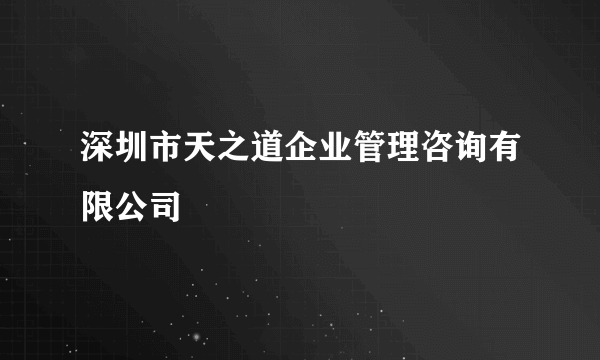 深圳市天之道企业管理咨询有限公司