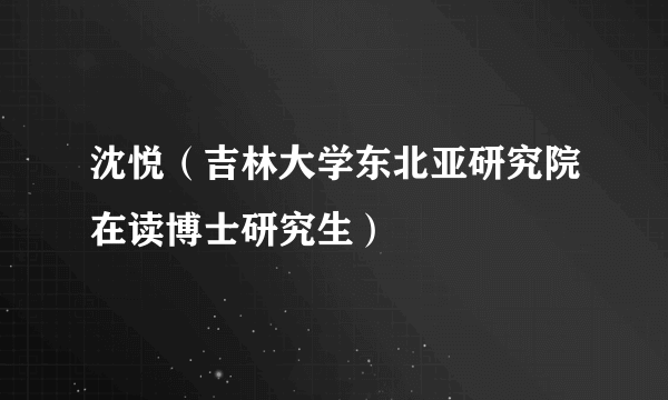 沈悦（吉林大学东北亚研究院在读博士研究生）