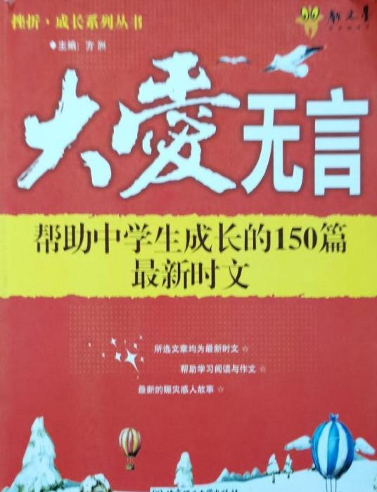 大爱无言（2008年北京理工大学出版社出版的图书）