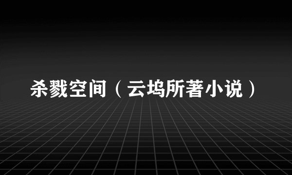 杀戮空间（云坞所著小说）