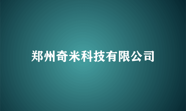 郑州奇米科技有限公司