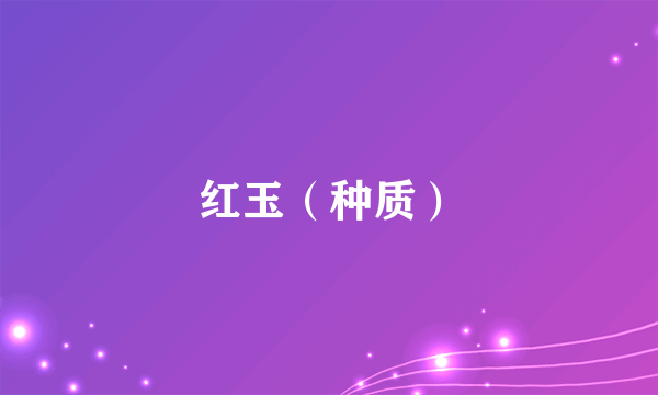 红玉（种质）