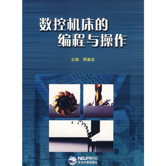 数控机床的编程与操作（2004年东北大学出版社出版的图书）