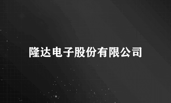 隆达电子股份有限公司