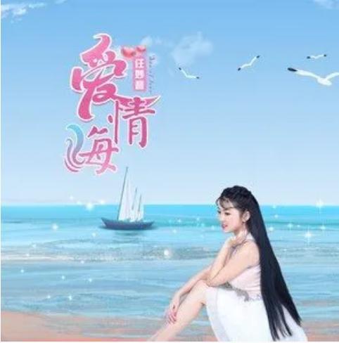 爱情海（任妙音演唱的歌曲）