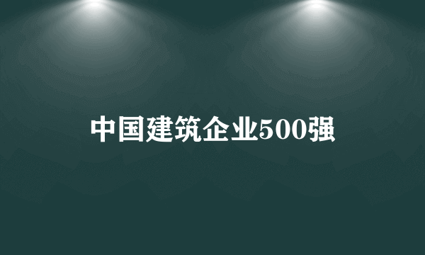 中国建筑企业500强