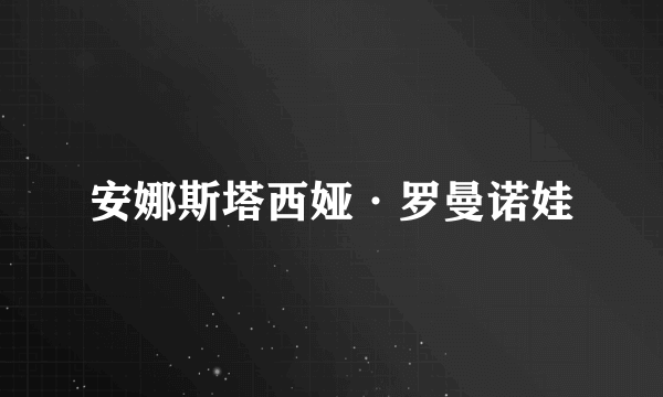 安娜斯塔西娅·罗曼诺娃