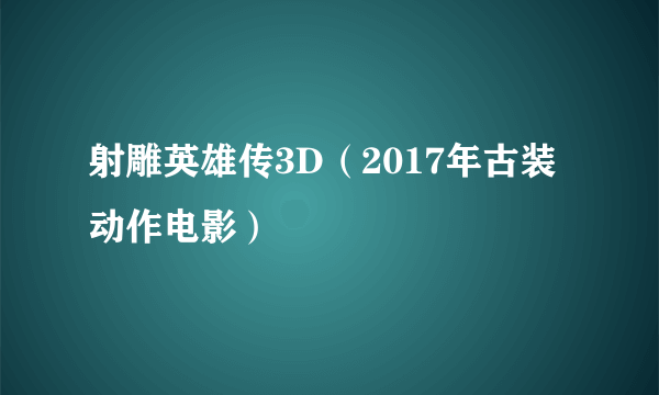 射雕英雄传3D（2017年古装动作电影）