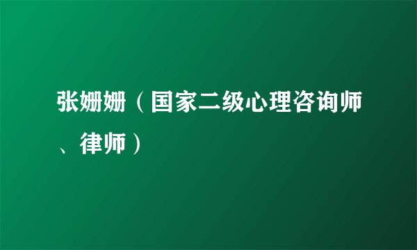 张姗姗（国家二级心理咨询师、律师）