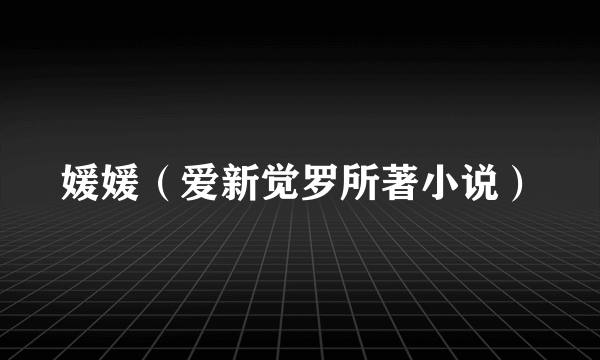 媛媛（爱新觉罗所著小说）