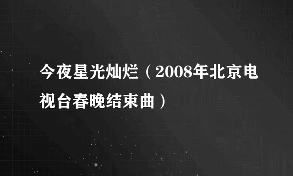 今夜星光灿烂（2008年北京电视台春晚结束曲）