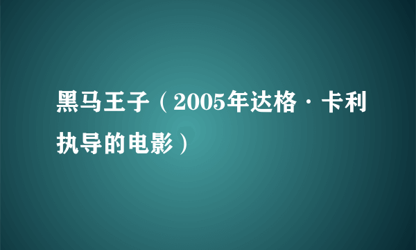 黑马王子（2005年达格·卡利执导的电影）