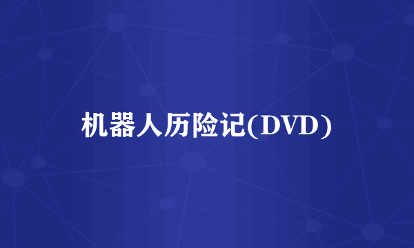 机器人历险记(DVD)