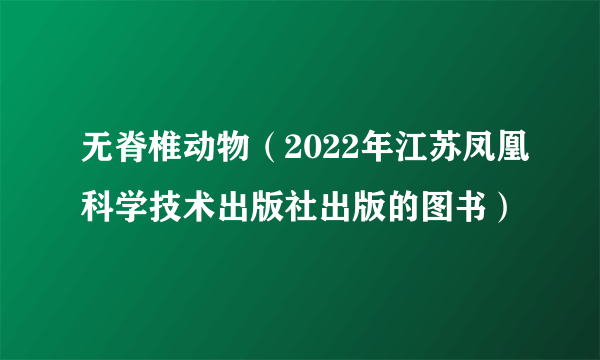 无脊椎动物（2022年江苏凤凰科学技术出版社出版的图书）