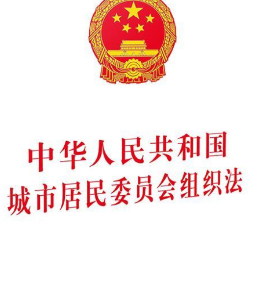 中华人民共和国城市居民委员会组织法（2008年中国民主法制出版社出版的图书）