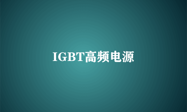 IGBT高频电源