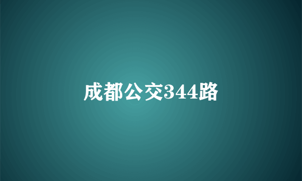 成都公交344路