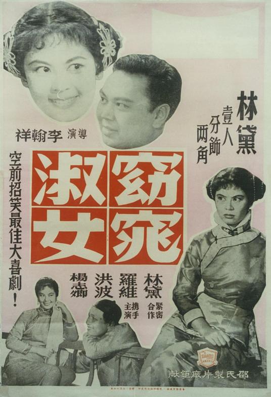 窈窕淑女（1957年李翰祥执导电影）