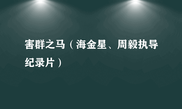 害群之马（海金星、周毅执导纪录片）