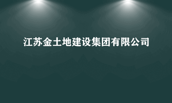 江苏金土地建设集团有限公司