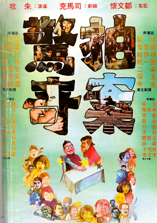 拍案惊奇（1975年香港电影）