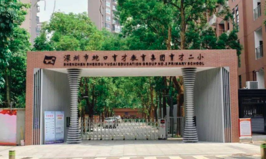 深圳市蛇口育才教育集团育才二小学