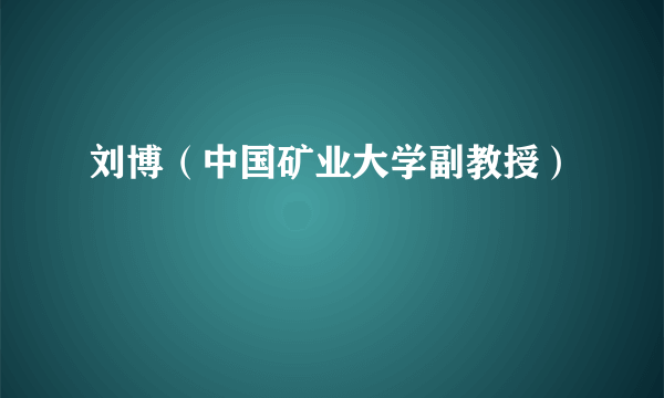 刘博（中国矿业大学副教授）