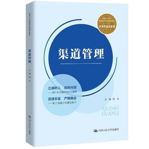 渠道管理（2021年中国人民大学出版社出版的图书）