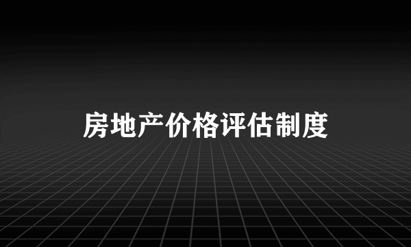 房地产价格评估制度