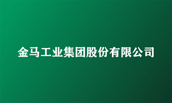 金马工业集团股份有限公司