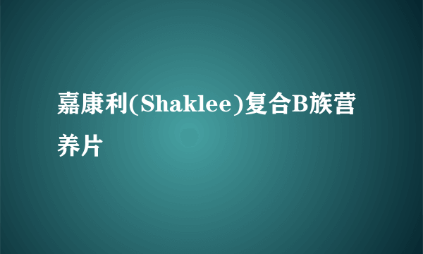 嘉康利(Shaklee)复合B族营养片